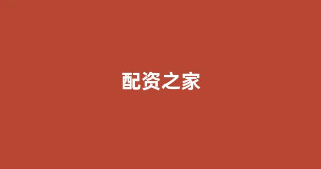 无道配资