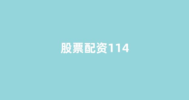 壹配资