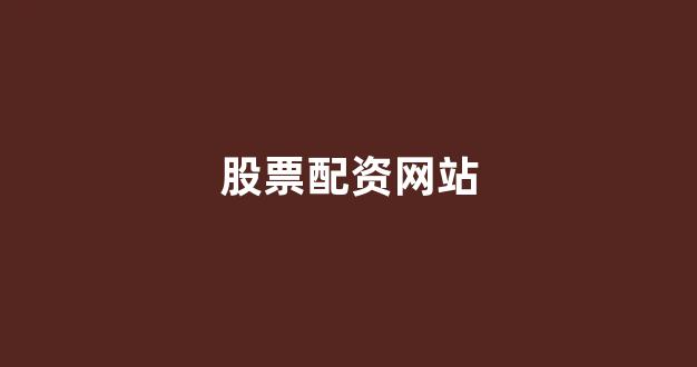 北京股票配资