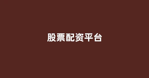 配资门户