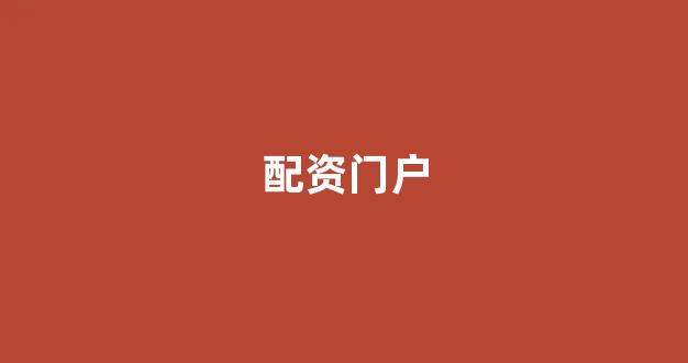 配资门户一家天下