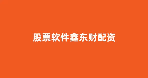 线上配资