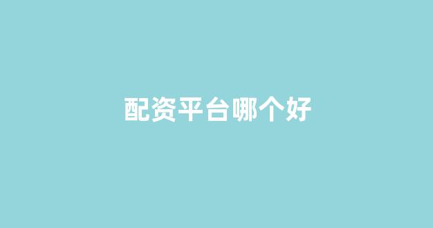 外汇鑫东财配资