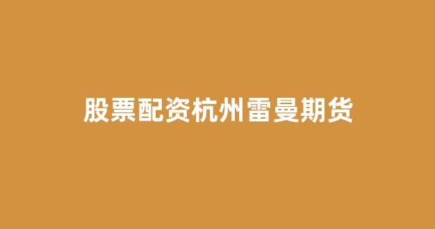 配资谈谈网论坛