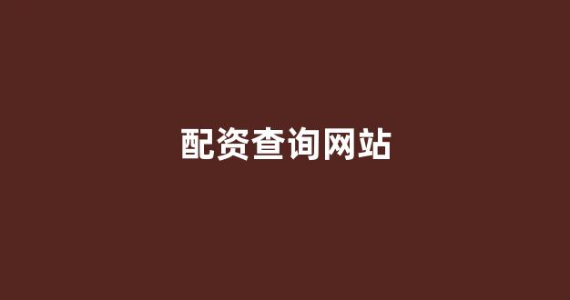 证券配资