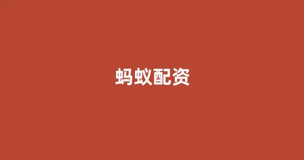 股票配资