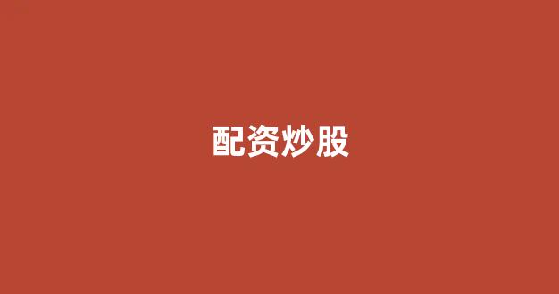 黄金期货配资