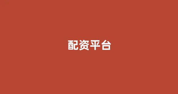 山东股票配资