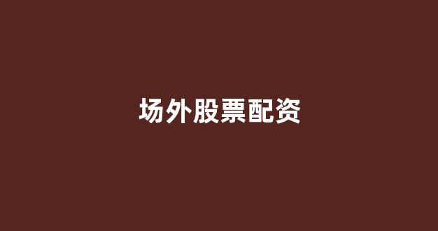 期货配资排名