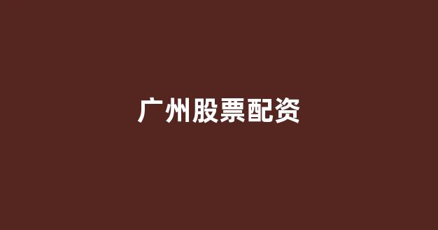山西股票配资