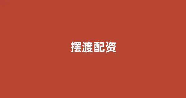 东莞股票配资