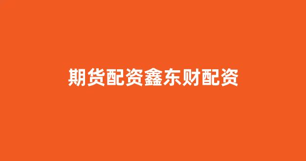 广州股票配资
