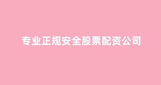 清理配资