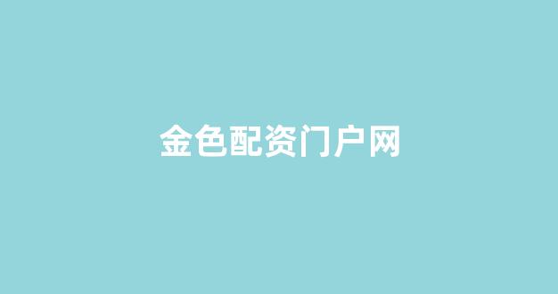 天臣配资