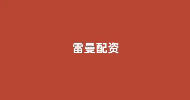股票配资鑫东财配资