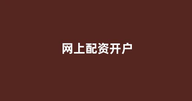期货配资114