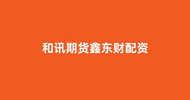 股指配资
