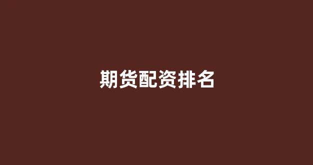 25522股票配资门户网