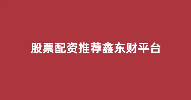东北期货配资