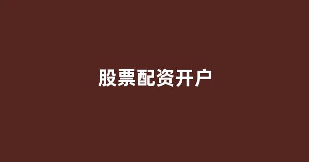 股票软件鑫东财配资