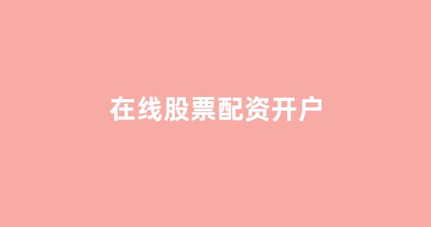 山西太原股票配资