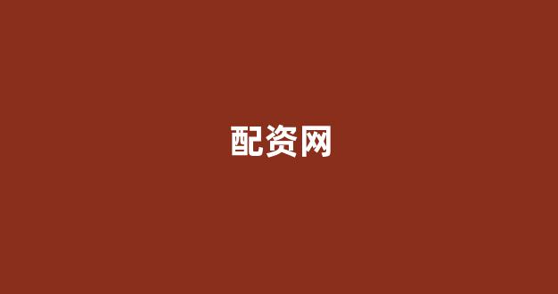 股票配资平台